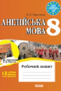 ГДЗ Англійська мова 8 клас О. Д. Карпюк 2008